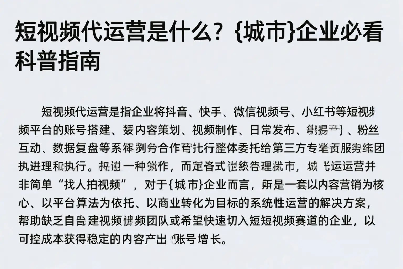 短视频代运营是什么？陵水企业必看科普指南