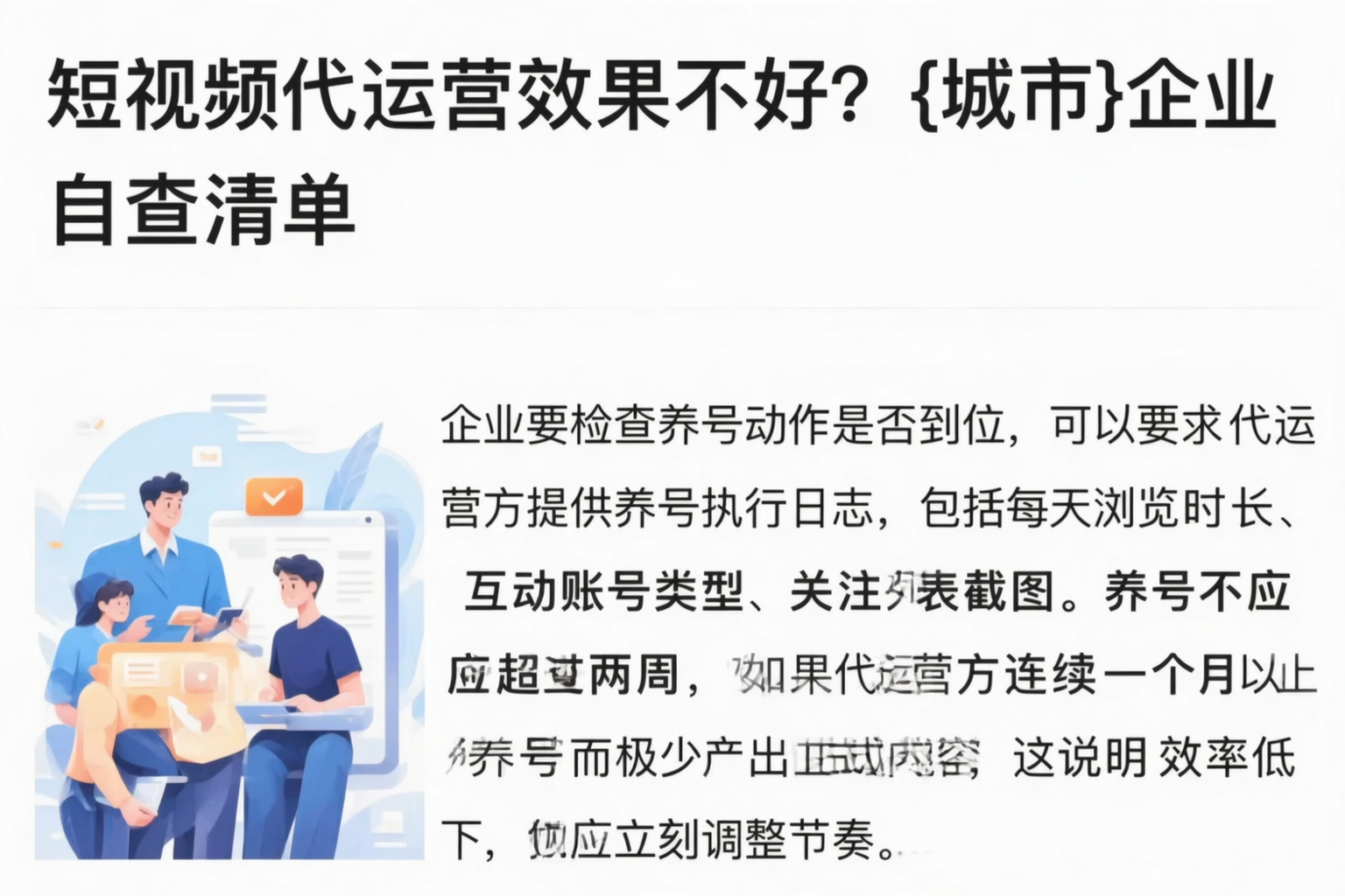 短视频代运营效果不好？陵水企业自查清单