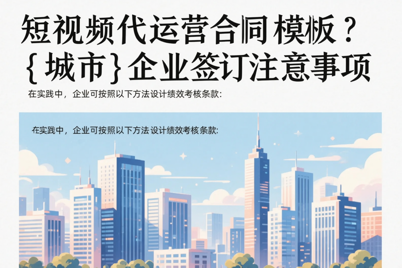 短视频代运营合同模板？陵水企业签订注意事项