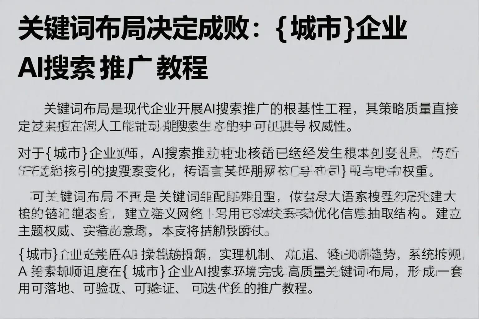 关键词布局决定成败：陵水企业AI搜索推广教程