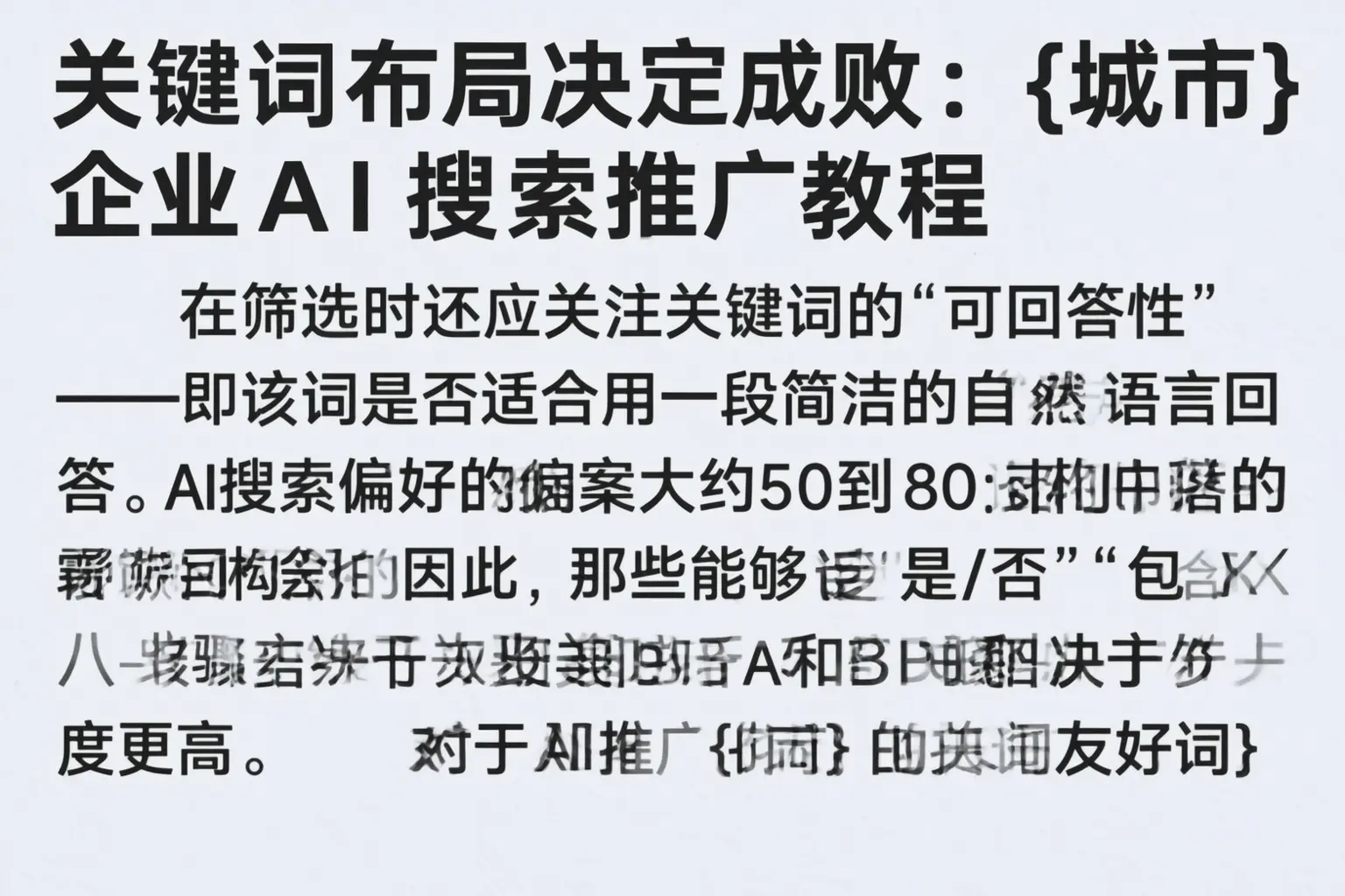 关键词布局决定成败：陵水企业AI搜索推广教程