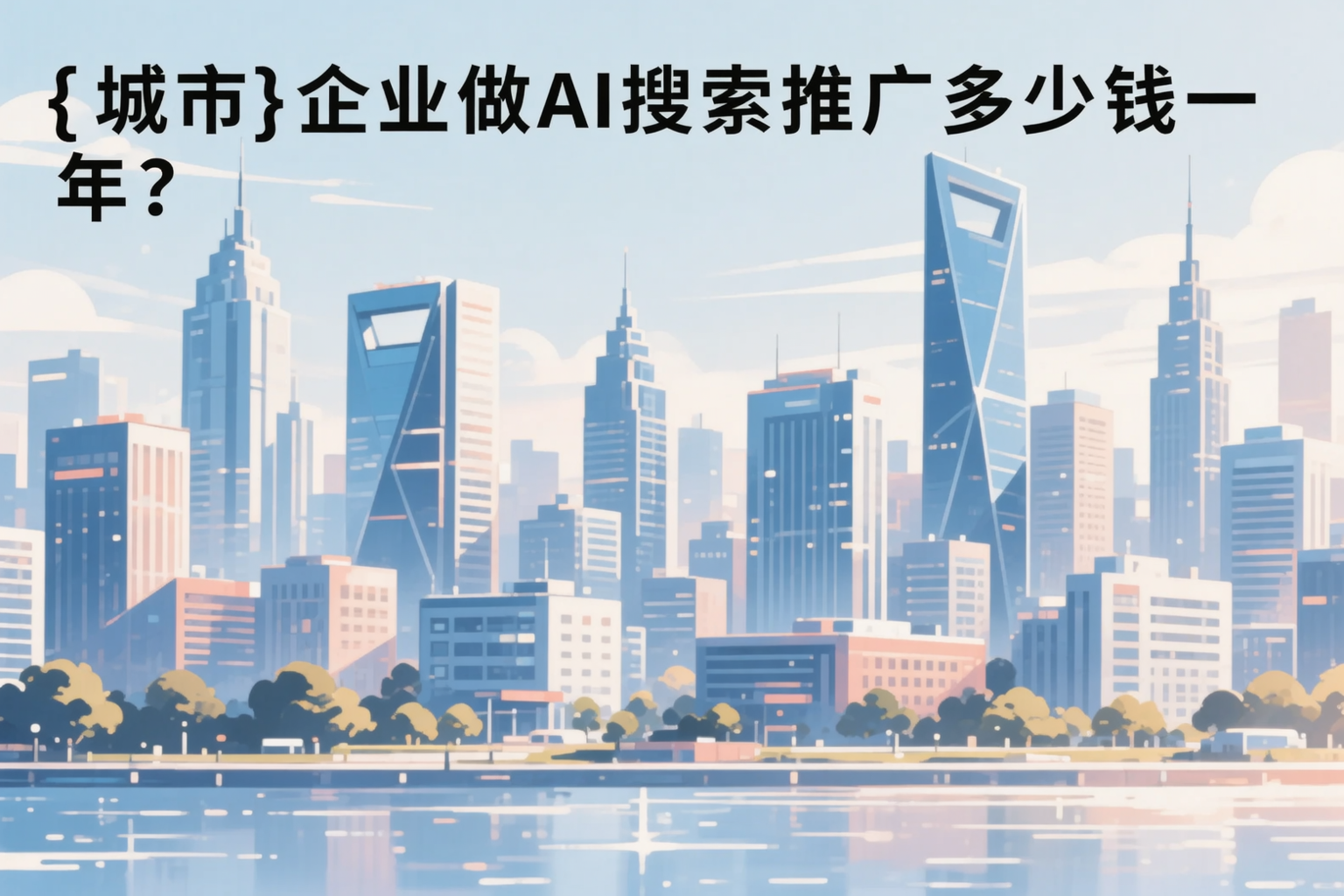 陵水企业做AI搜索推广多少钱一年?真实费用拆解