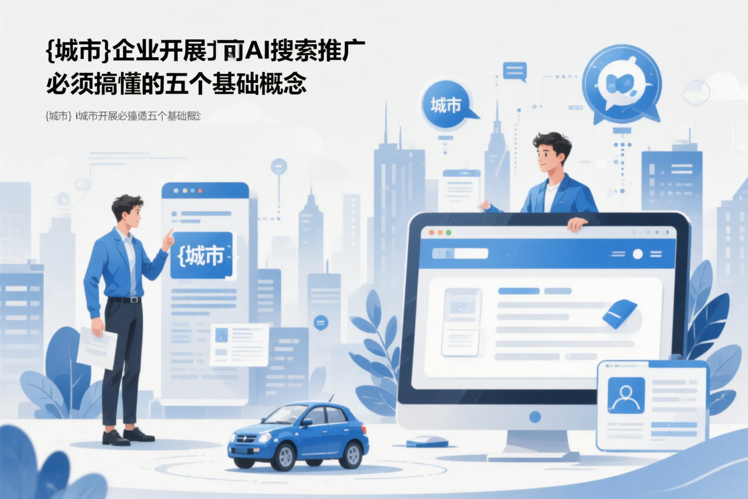 陵水企业开展AI搜索推广前必须搞懂的五个基础概念