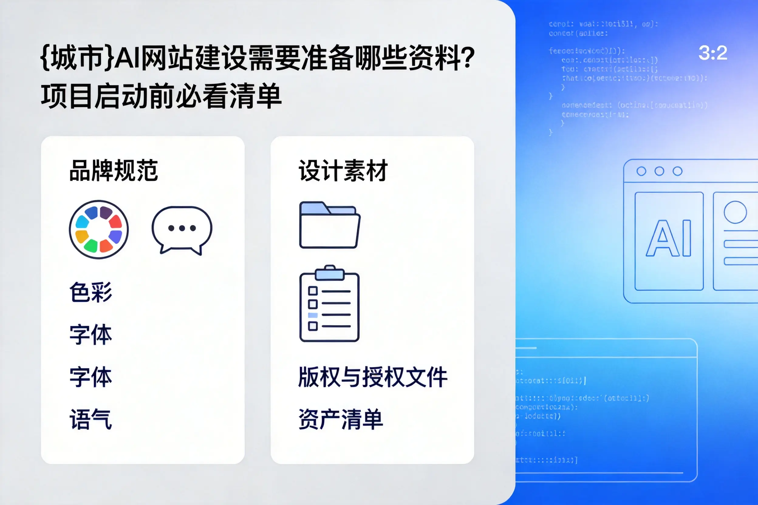 陵水AI网站建设需要准备哪些资料？项目启动前必看清单