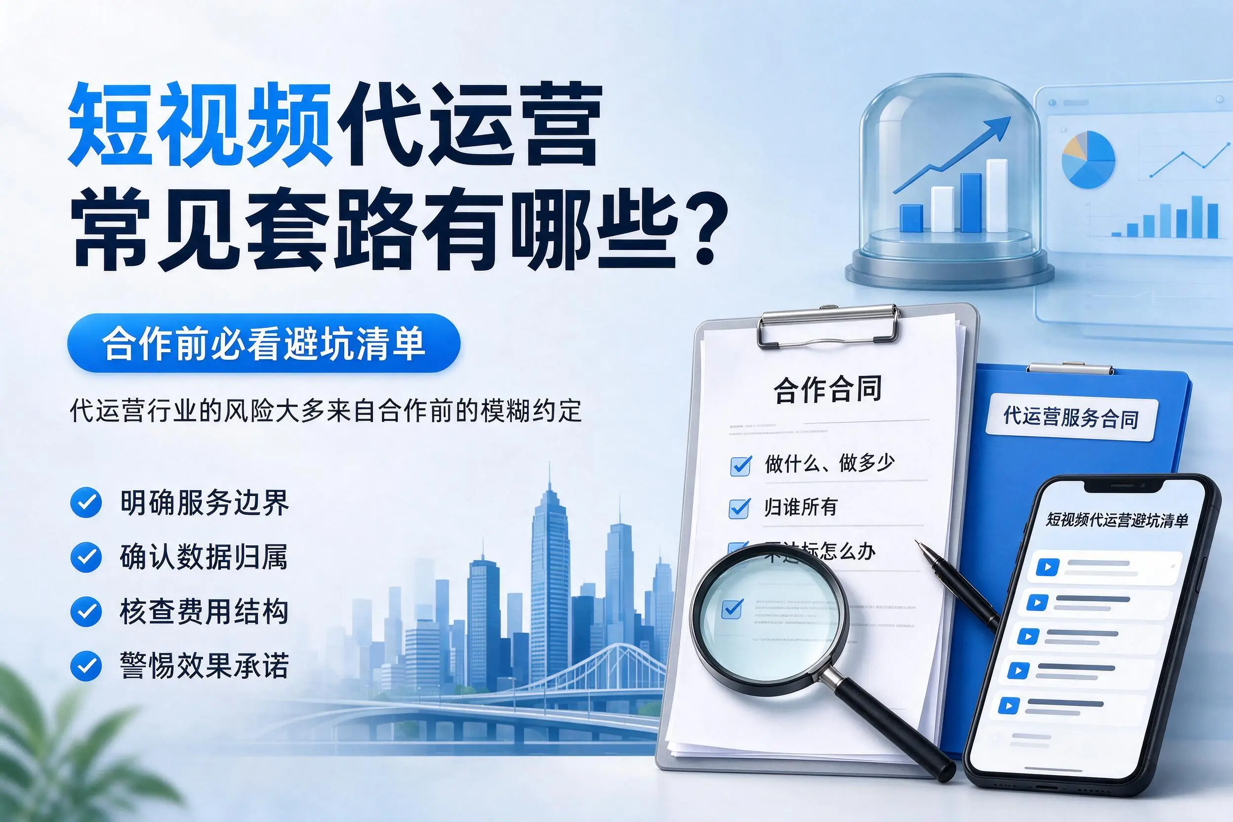 陵水短视频代运营常见套路有哪些?合作前必看避坑清单