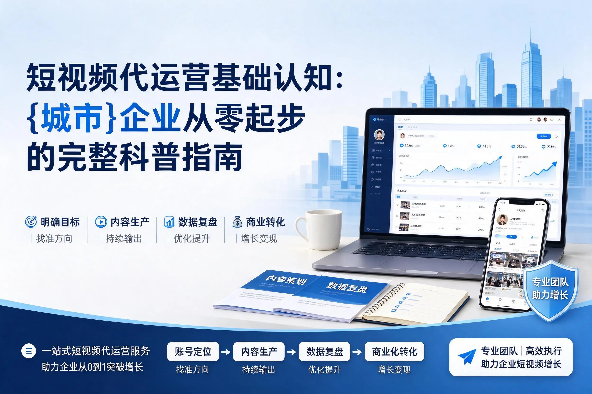 短视频代运营基础认知：陵水企业从零起步的完整科普指南