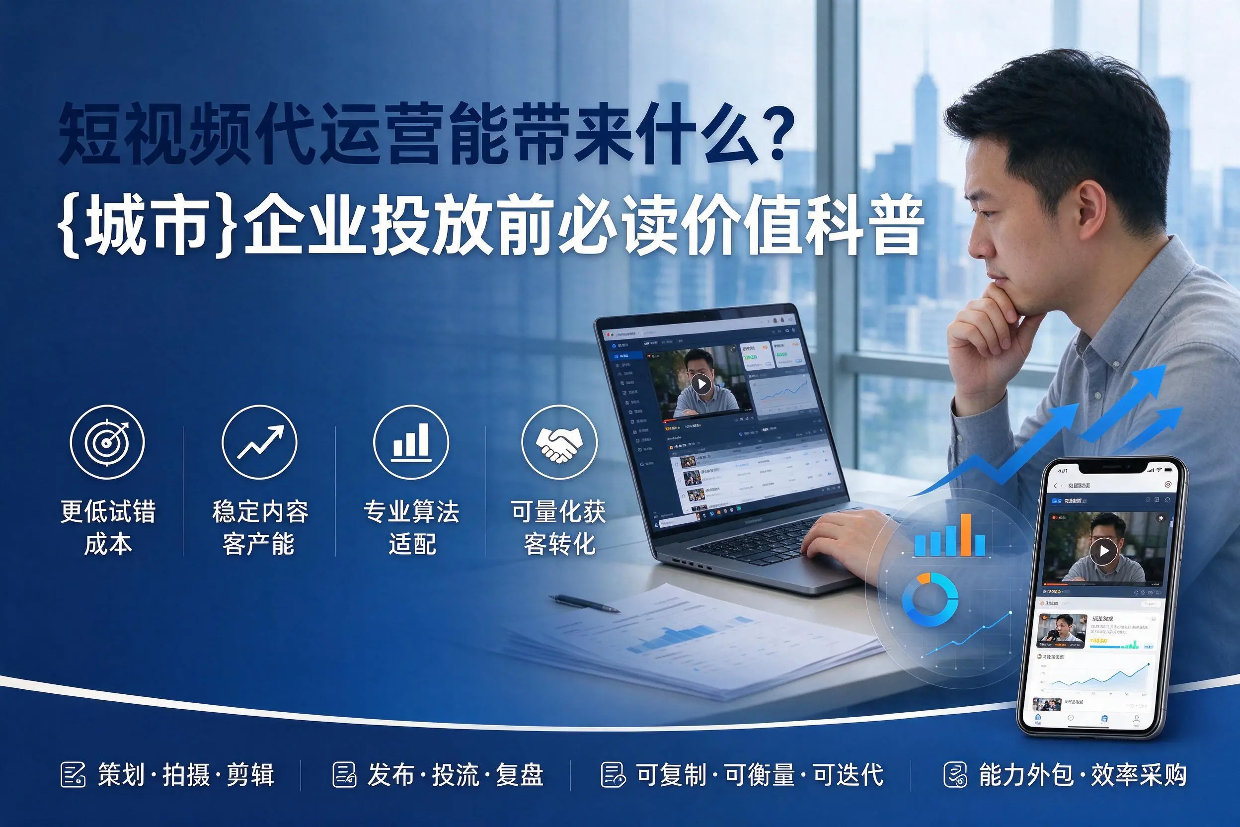 短视频代运营能带来什么？陵水企业投放前必读价值科普