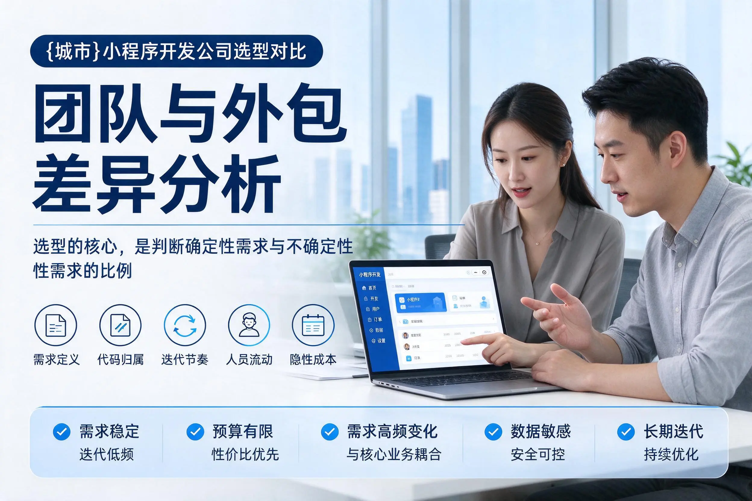 陵水小程序开发公司选型对比：团队与外包差异分析