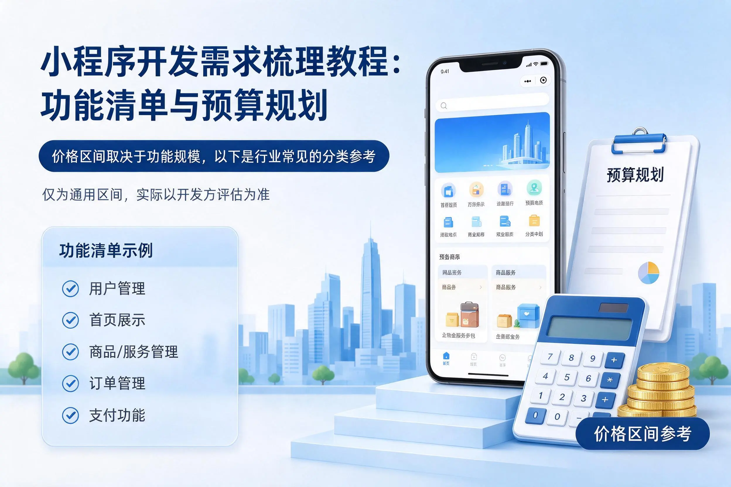 陵水小程序开发需求梳理教程：功能清单与预算规划