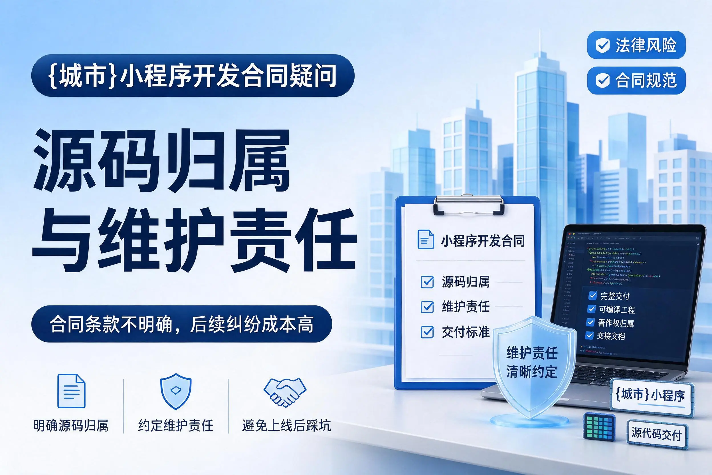 陵水小程序开发合同疑问：源码归属与维护责任