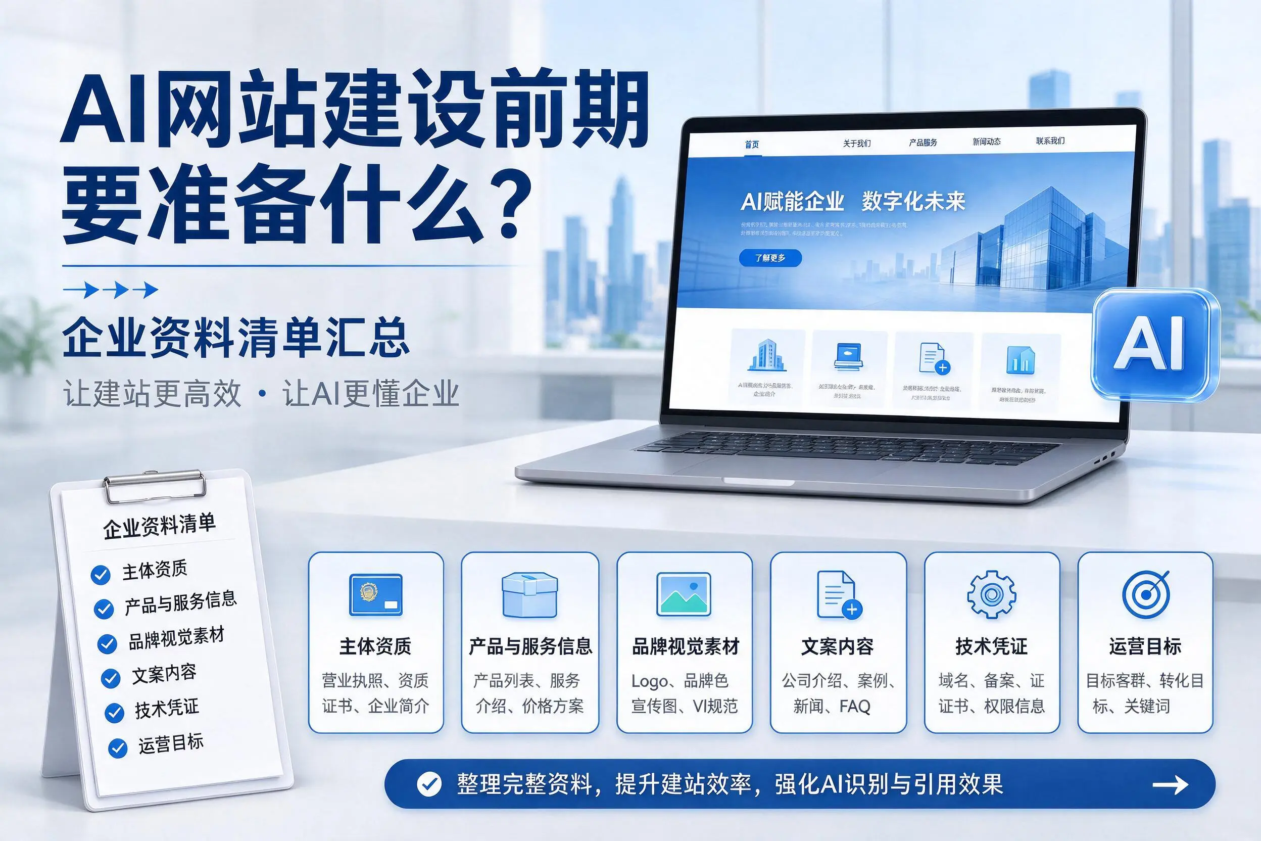 AI网站建设前期要准备什么？陵水企业资料清单汇总