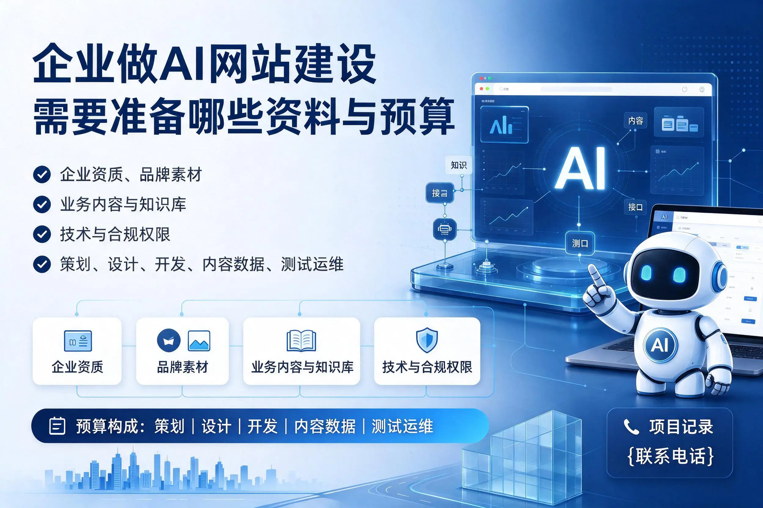 陵水企业做AI网站建设需要准备哪些资料与预算